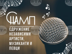 Сдружение „Независимите артисти, музиканти и певци“ стартира нов уебсайт в подкрепа на своите членове