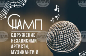 Сдружение „Независимите артисти, музиканти и певци“ стартира нов уебсайт в подкрепа на своите членове