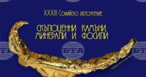 Софийското изложение на минерали, скъпоценни камъни и фосили започва на 10 октомври