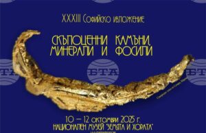 Софийското изложение на минерали, скъпоценни камъни и фосили започва на 10 октомври
