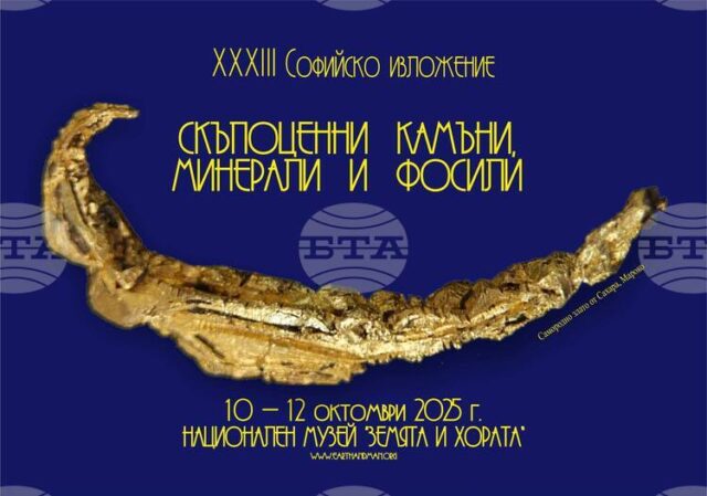 Софийското изложение на минерали, скъпоценни камъни и фосили започва на 10 октомври