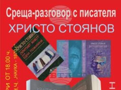Среща разговор с писателя Христо Стоянов ще има в троянското читалище „Наука – 1870 г.“ на 21 октомври