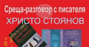 Среща разговор с писателя Христо Стоянов ще има в троянското читалище „Наука – 1870 г.“ на 21 октомври
