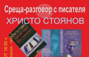 Среща разговор с писателя Христо Стоянов ще има в троянското читалище „Наука – 1870 г.“ на 21 октомври
