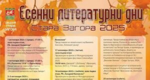 Стихосбирката „Забързана към залеза" на Живка Барова ще бъде представена в Стара Загора