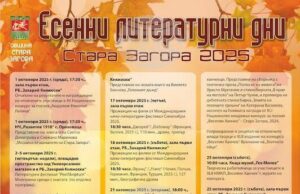 Стихосбирката „Забързана към залеза" на Живка Барова ще бъде представена в Стара Загора