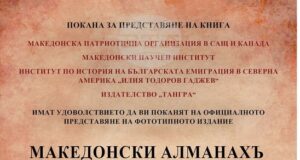 Фототипно издание на „Македонски алманахъ“ ще бъде представено днес в Софийския университет