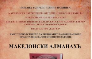 Фототипно издание на „Македонски алманахъ“ ще бъде представено днес в Софийския университет