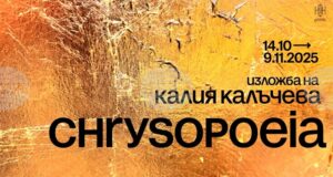 Художничката Калия Калъчева ще представи новата си изложба под надслов Chrysopoeia
