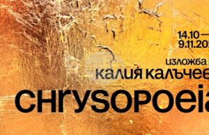 Художничката Калия Калъчева ще представи новата си изложба под надслов Chrysopoeia