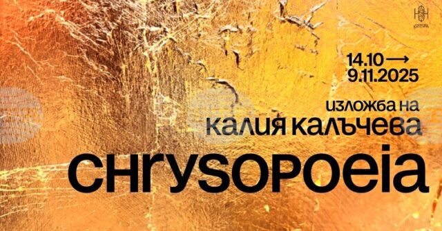 Художничката Калия Калъчева ще представи новата си изложба под надслов Chrysopoeia