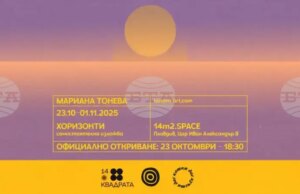 Художничката Мариана Тонева представя „Хоризонти“ в Пловдив