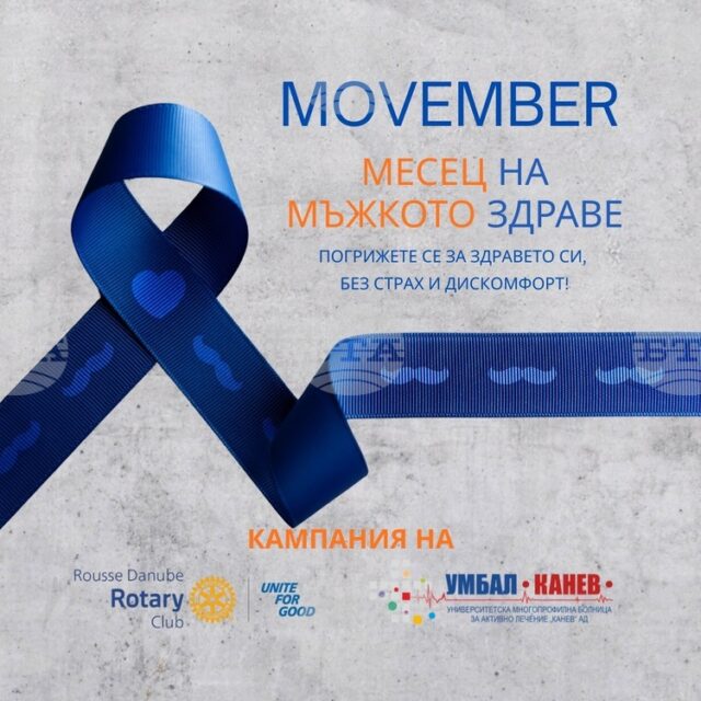 Безплатни профилактични прегледи за рак на простатата организират от Университетската Безплатни профилактични прегледи за рак на простатата организират от Университетската болница „Канев“ и Ротари клуб „Русе – Дунав“
