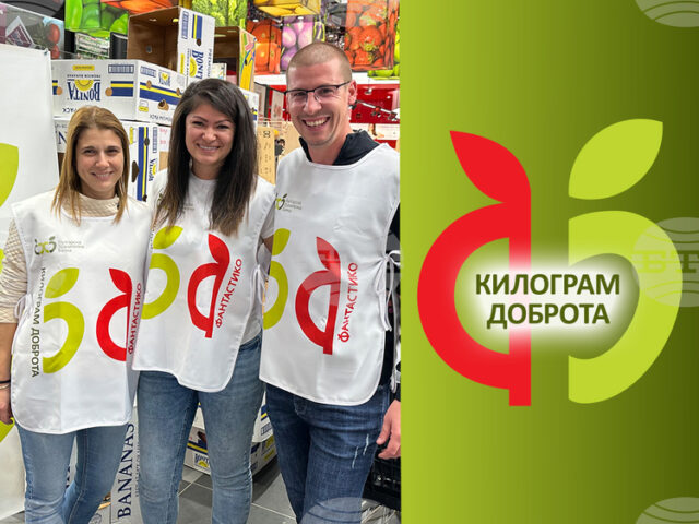Българската хранителна банка организира днес и утре кампанията "Килограм доброта"