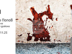 Виктор Попов открива изложбата си „Водопадът на деветте дракона“ в София