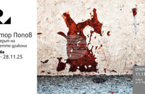 Виктор Попов открива изложбата си „Водопадът на деветте дракона“ в София