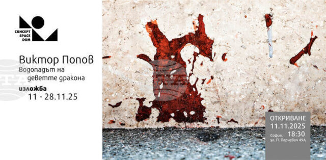 Виктор Попов открива изложбата си „Водопадът на деветте дракона“ в София