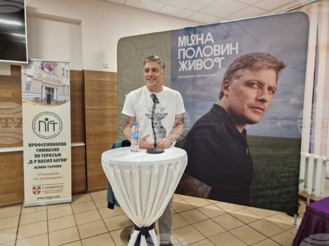 Владимир Карамазов разказа истории от живота си пред ученици и Владимир Карамазов разказа истории от живота си пред ученици и учители във Велико Търново