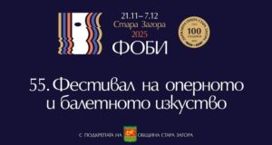 Днес в Стара Загора ще бъде открито 55-ото издание на Фестивала на оперното и балетно изкуство