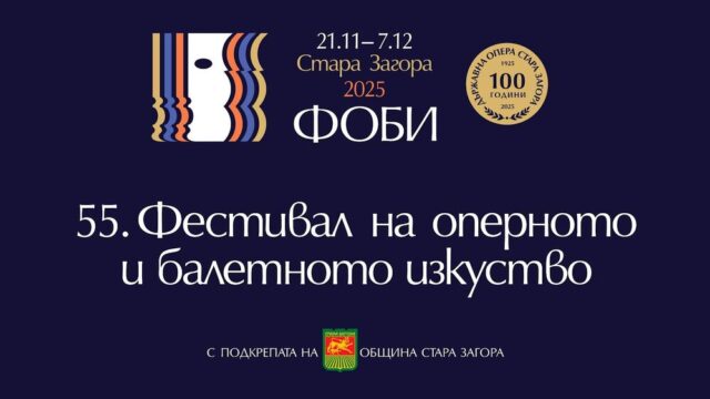 Днес в Стара Загора ще бъде открито 55-ото издание на Фестивала на оперното и балетно изкуство