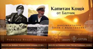 Документален филм с възстановки за Капитан Кощù от Балчик ще бъде представен в Художествена галерия – Добрич