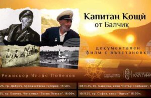 Документален филм с възстановки за Капитан Кощù от Балчик ще бъде представен в Художествена галерия – Добрич Документален филм с възстановки за Капитан Кощù от Балчик ще бъде представен в Художествена галерия – Добрич
