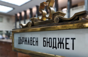 Държавен бюджет