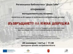 Изложба „Възвръщането на Южна Добруджа“ ще бъде открита на 28 ноември в Добрич