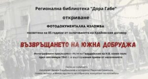Изложба „Възвръщането на Южна Добруджа“ ще бъде открита на 28 ноември в Добрич