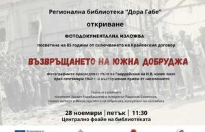 Изложба „Възвръщането на Южна Добруджа“ ще бъде открита на 28 ноември в Добрич