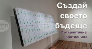 Интерактивна работилница за моделиране на бъдещето ще се проведе в Стопанския факултет на Софийския университет