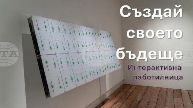 Интерактивна работилница за моделиране на бъдещето ще се проведе в Стопанския факултет на Софийския университет