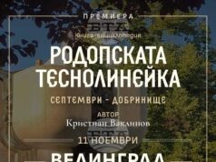 Книгата „Родопската теснолинейка Септември – Добринище“ ще бъде представена на 11 ноември във Велинград Книгата "Родопската теснолинейка Септември – Добринище" ще бъде представена на 11 ноември във Велинград