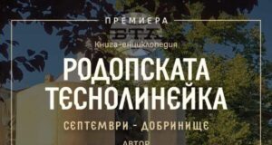 Книгата "Родопската теснолинейка Септември – Добринище" ще бъде представена на 11 ноември във Велинград