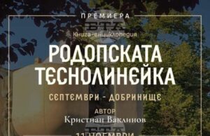 Книгата "Родопската теснолинейка Септември – Добринище" ще бъде представена на 11 ноември във Велинград