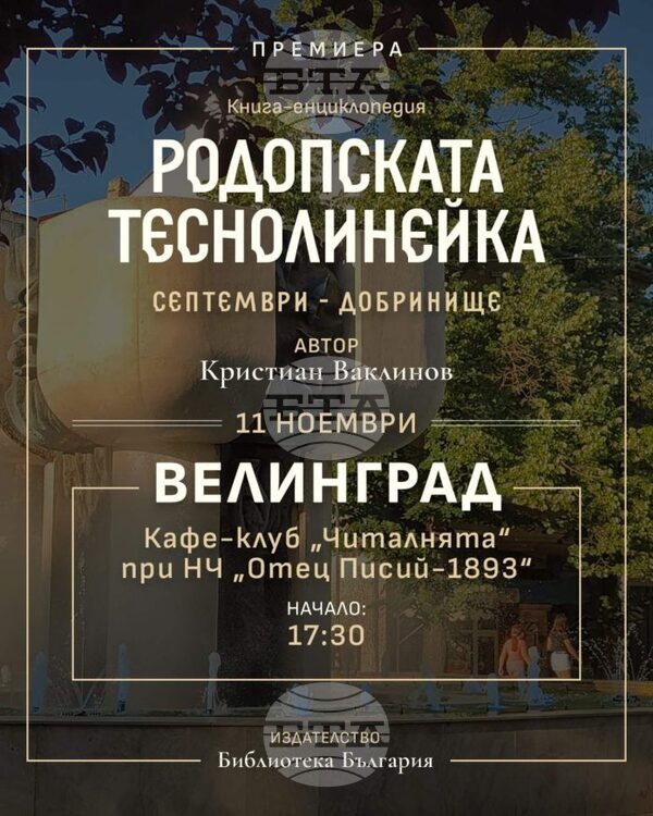 Книгата "Родопската теснолинейка Септември – Добринище" ще бъде представена на Книгата "Родопската теснолинейка Септември – Добринище" ще бъде представена на 11 ноември във Велинград