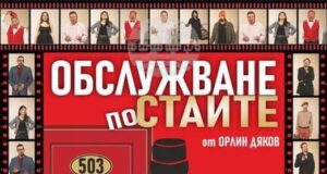 Комедията "Обслужване по стаите" гостува в Ракитово на 21 ноември