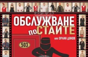 Комедията "Обслужване по стаите" гостува в Ракитово на 21 ноември