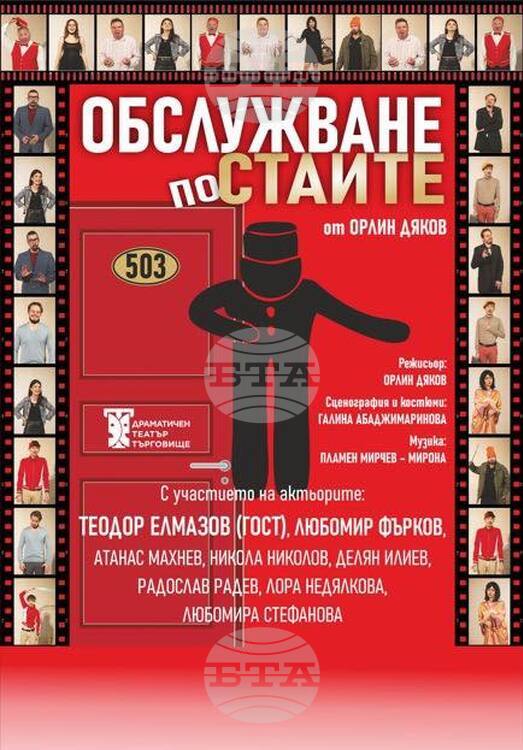 Комедията "Обслужване по стаите" гостува в Ракитово на 21 ноември Комедията "Обслужване по стаите" гостува в Ракитово на 21 ноември