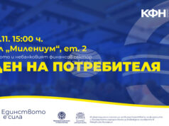 Комисията за финансов надзор организира в София събитие, посветено на потребителите на финансови услуги