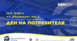Комисията за финансов надзор организира в София събитие, посветено на потребителите на финансови услуги