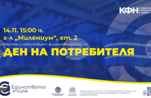 Комисията за финансов надзор организира в София събитие, посветено на потребителите на финансови услуги