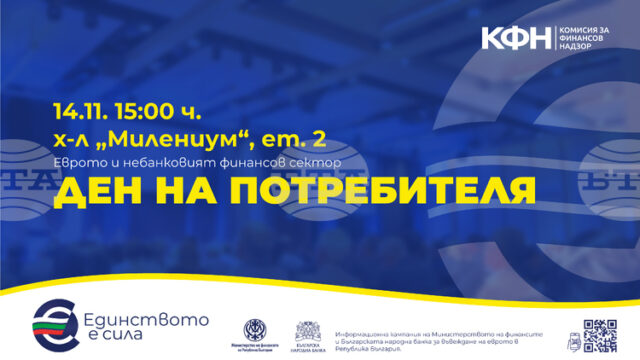 Комисията за финансов надзор организира в София събитие, посветено на Комисията за финансов надзор организира в София събитие, посветено на потребителите на финансови услуги