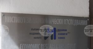 Конференция, посветена на икономическото развитие на България, организират от Института за икономически изследвания при БАН
