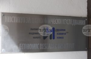 Конференция, посветена на икономическото развитие на България, организират от Института за икономически изследвания при БАН
