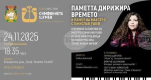 Концерт в памет на маестро Станислав Ушев ще има днес в Шумен
