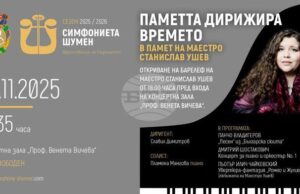 Концерт в памет на маестро Станислав Ушев ще има днес в Шумен