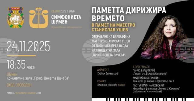 Концерт в памет на маестро Станислав Ушев ще има днес в Шумен