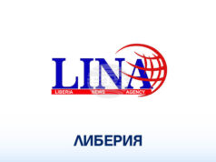 ЛИНА: Проектобюджетът на Либерия за догодина е внесен и е в размер на 1,2 млрд. долара
