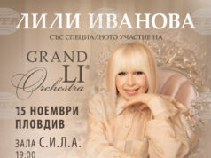 Лили Иванова пее тази вечер в Пловдив Лили Иванова пее тази вечер в Пловдив